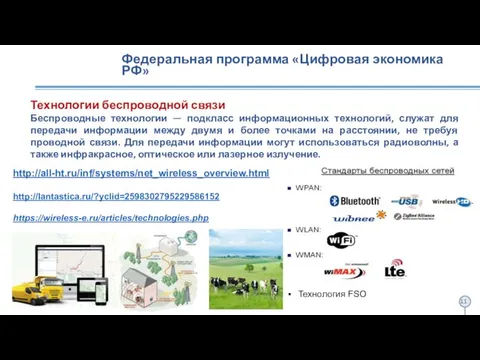 Федеральная программа «Цифровая экономика РФ» Технологии беспроводной связи Беспроводные технологии —
