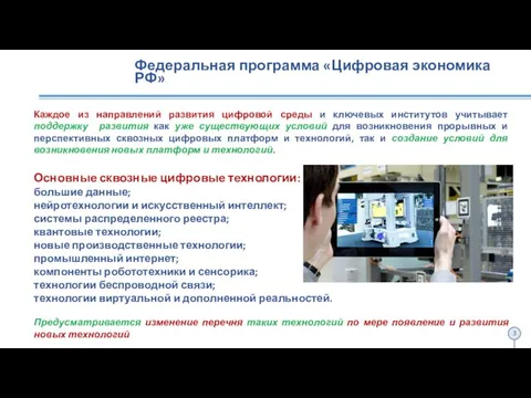 Федеральная программа «Цифровая экономика РФ» Каждое из направлений развития цифровой среды