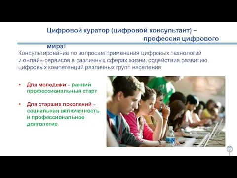 Консультирование по вопросам применения цифровых технологий и онлайн-сервисов в различных сферах