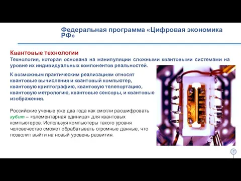 Федеральная программа «Цифровая экономика РФ» Квантовые технологии Технология, которая основана на