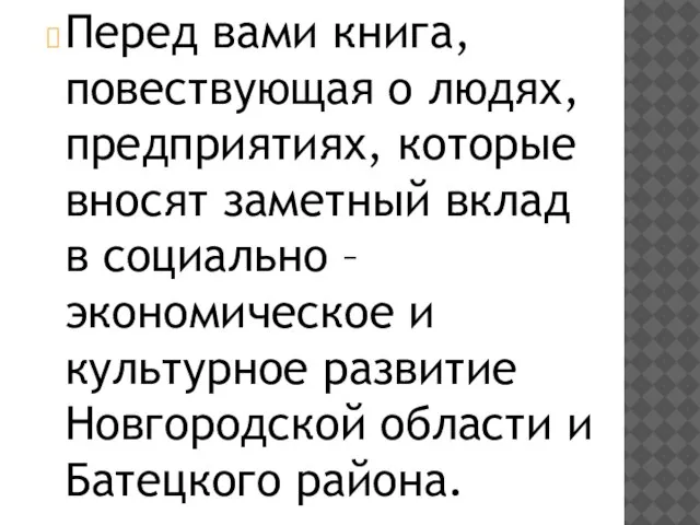 Перед вами книга, повествующая о людях, предприятиях, которые вносят заметный вклад