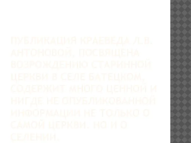 ПУБЛИКАЦИЯ КРАЕВЕДА Л.В. АНТОНОВОЙ, ПОСВЯЩЕНА ВОЗРОЖДЕНИЮ СТАРИННОЙ ЦЕРКВИ В СЕЛЕ БАТЕЦКОМ,