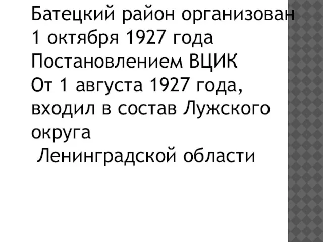 Батецкий район организован 1 октября 1927 года Постановлением ВЦИК От 1