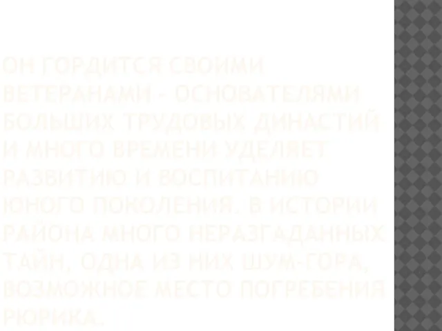 ОН ГОРДИТСЯ СВОИМИ ВЕТЕРАНАМИ – ОСНОВАТЕЛЯМИ БОЛЬШИХ ТРУДОВЫХ ДИНАСТИЙ И МНОГО