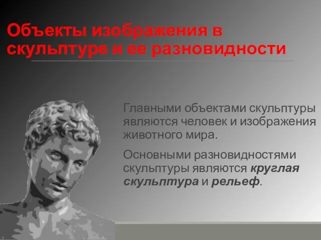 Объекты изображения в скульптуре и ее разновидности Главными объектами скульптуры являются