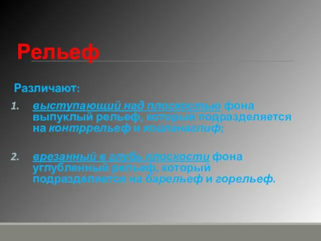 Рельеф Различают: выступающий над плоскостью фона выпуклый рельеф, который подразделяется на