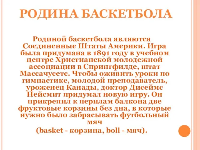 РОДИНА БАСКЕТБОЛА Родиной баскетбола являются Соединенные Штаты Америки. Игра была придумана