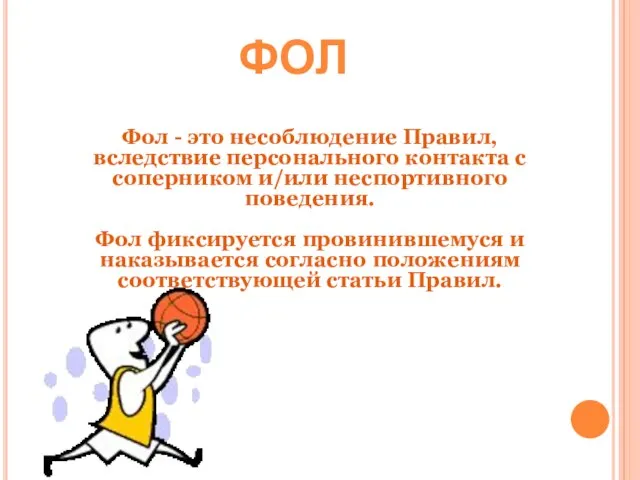 ФОЛ Фол - это несоблюдение Правил, вследствие персонального контакта с соперником