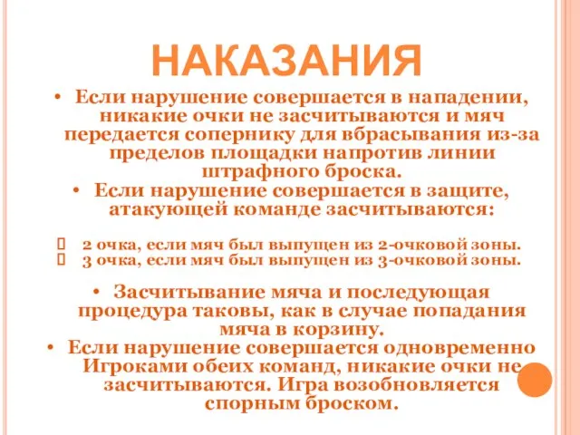 НАКАЗАНИЯ Если нарушение совершается в нападении, никакие очки не засчитываются и