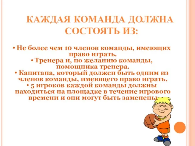 КАЖДАЯ КОМАНДА ДОЛЖНА СОСТОЯТЬ ИЗ: Не более чем 10 членов команды,