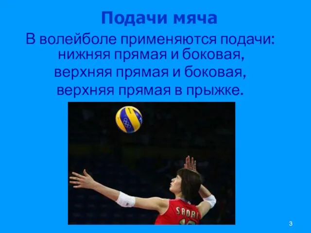 Подачи мяча В волейболе применяются подачи: нижняя прямая и боковая, верхняя