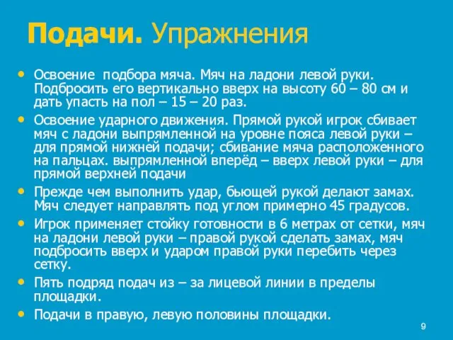 Подачи. Упражнения Освоение подбора мяча. Мяч на ладони левой руки. Подбросить