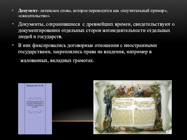 Документ- латинское слово, которое переводится как «поучительный пример», «свидетельство». Документы, сохранившиеся