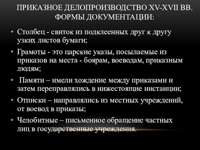 ПРИКАЗНОЕ ДЕЛОПРОИЗВОДСТВО XV-XVII ВВ. ФОРМЫ ДОКУМЕНТАЦИИ: Столбец - свиток из подклеенных