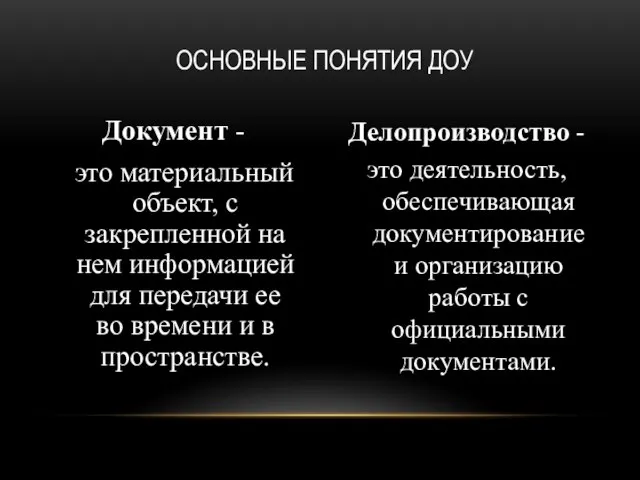 Документ - это материальный объект, с закрепленной на нем информацией для