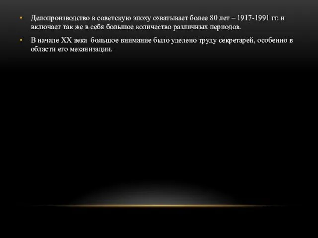 Делопроизводство в советскую эпоху охватывает более 80 лет – 1917-1991 гг.