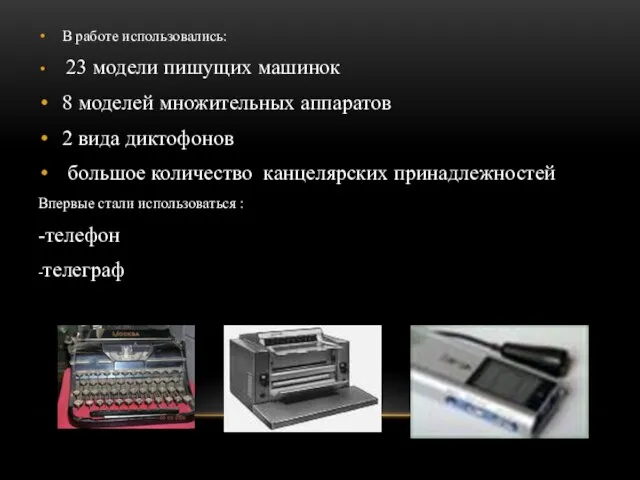 В работе использовались: 23 модели пишущих машинок 8 моделей множительных аппаратов