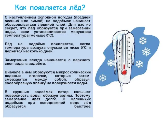 Как появляется лёд? С наступлением холодной погоды (поздней осенью или зимой)