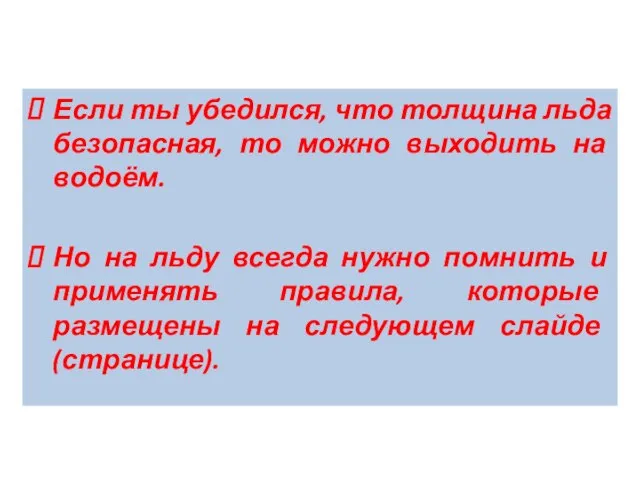 Если ты убедился, что толщина льда безопасная, то можно выходить на