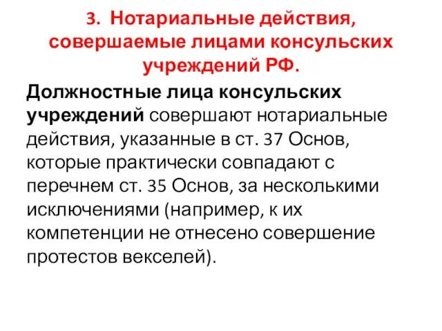 3. Нотариальные действия, совершаемые лицами консульских учреждений РФ. Должностные лица консульских