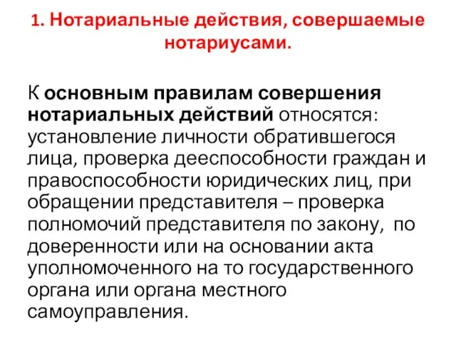 1. Нотариальные действия, совершаемые нотариусами. К основным правилам совершения нотариальных действий