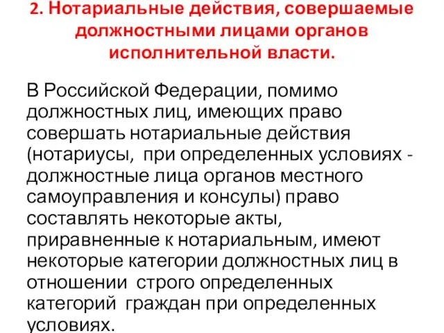 2. Нотариальные действия, совершаемые должностными лицами органов исполнительной власти. В Российской