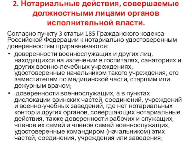 2. Нотариальные действия, совершаемые должностными лицами органов исполнительной власти. Согласно пункту