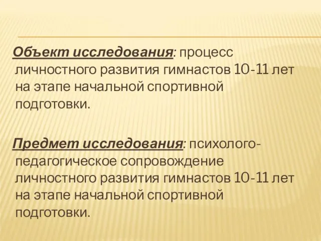 Объект исследования: процесс личностного развития гимнастов 10-11 лет на этапе начальной