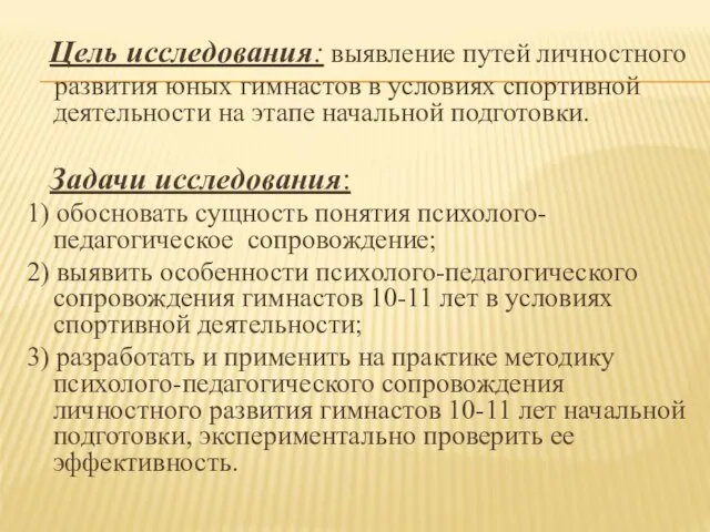 Цель исследования: выявление путей личностного развития юных гимнастов в условиях спортивной