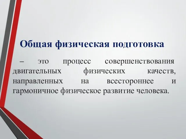 Общая физическая подготовка – это процесс совершенствования двигательных физических качеств, направленных