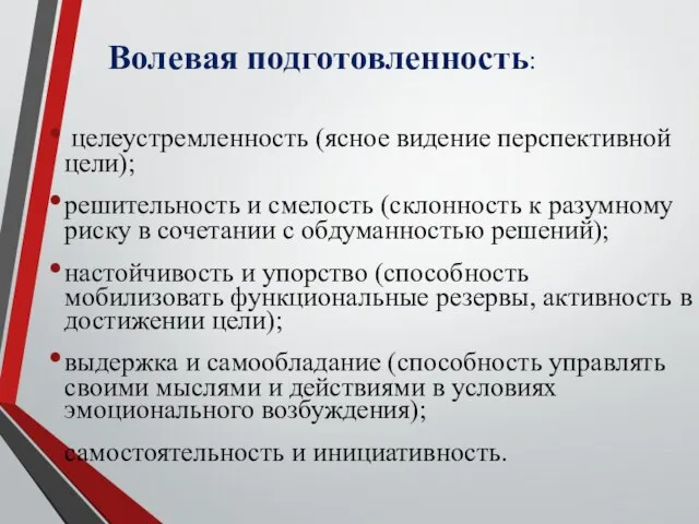 Волевая подготовленность: целеустремленность (ясное видение перспективной цели); решительность и смелость (склонность