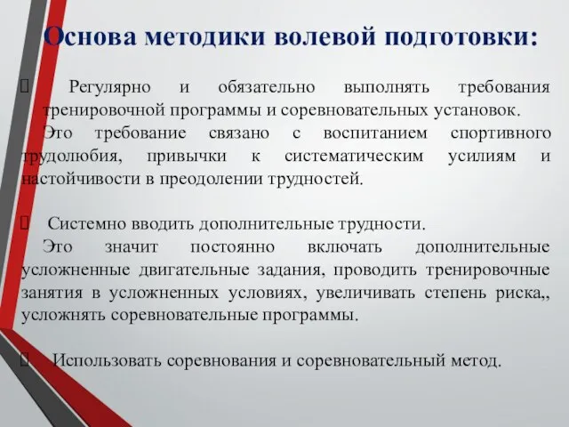 Основа методики волевой подготовки: Регулярно и обязательно выполнять требования тренировочной программы