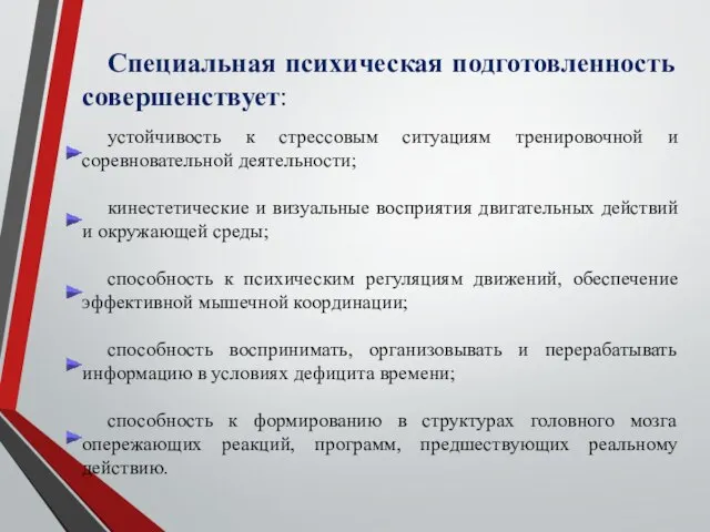 Специальная психическая подготовленность совершенствует: устойчивость к стрессовым ситуациям тренировочной и соревновательной