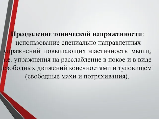 Преодоление тонической напряженности: использование специально направленных упражнений повышающих эластичность мышц, т.е.