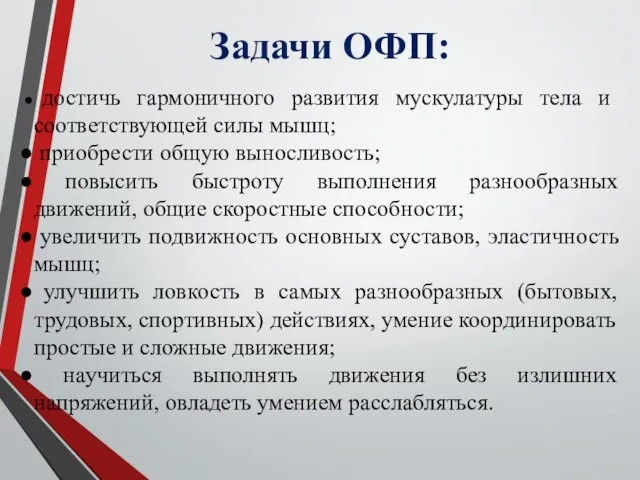 Задачи ОФП: достичь гармоничного развития мускулатуры тела и соответствующей силы мышц;