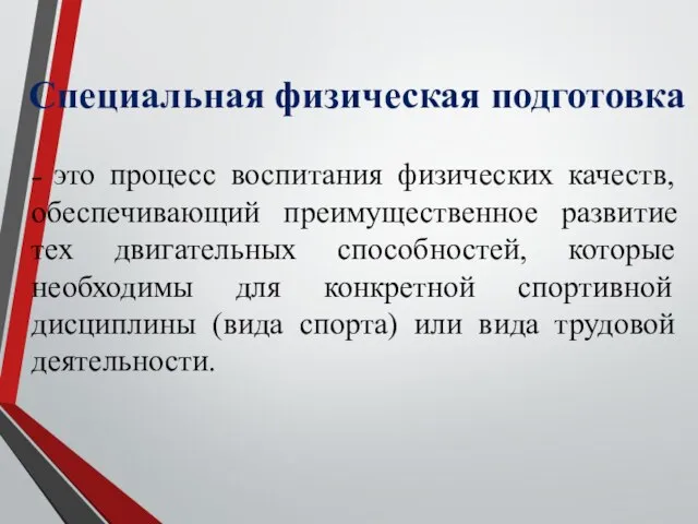 – это процесс воспитания физических качеств, обеспечивающий преимущественное развитие тех двигательных