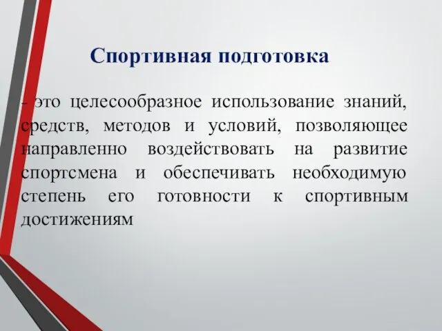 Спортивная подготовка – это целесообразное использование знаний, средств, методов и условий,