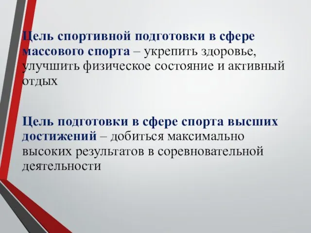 Цель спортивной подготовки в сфере массового спорта – укрепить здоровье, улучшить