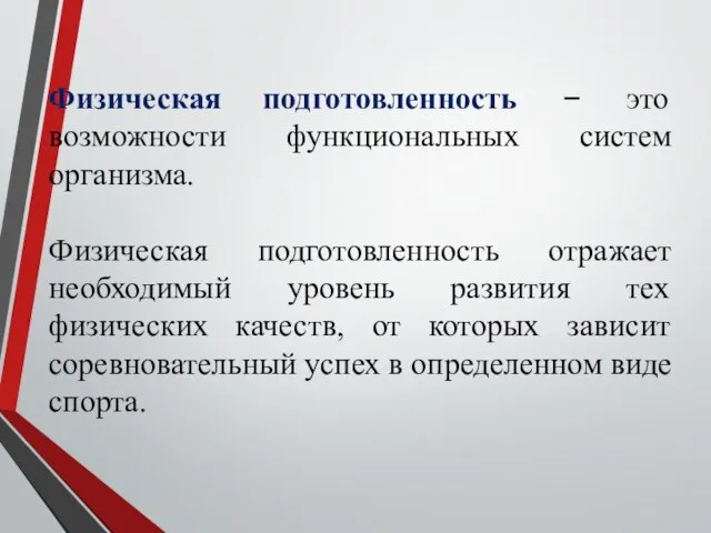 Физическая подготовленность – это возможности функциональных систем организма. Физическая подготовленность отражает