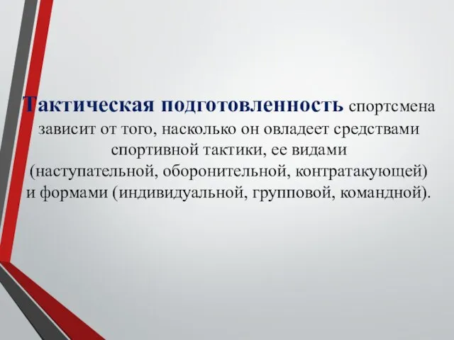 Тактическая подготовленность спортсмена зависит от того, насколько он овладеет средствами спортивной