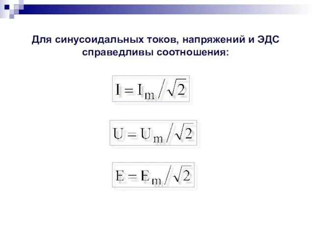 Для синусоидальных токов, напряжений и ЭДС справедливы соотношения: