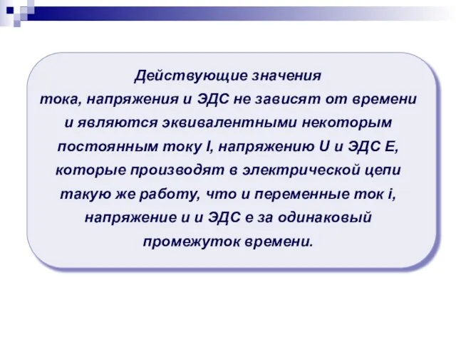 Действующие значения тока, напряжения и ЭДС не зависят от времени и