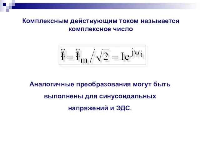 Комплексным действующим током называется комплексное число Аналогичные преобразования могут быть выполнены для синусоидальных напряжений и ЭДС.