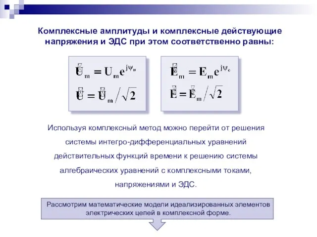 Комплексные амплитуды и комплексные действующие напряжения и ЭДС при этом соответственно