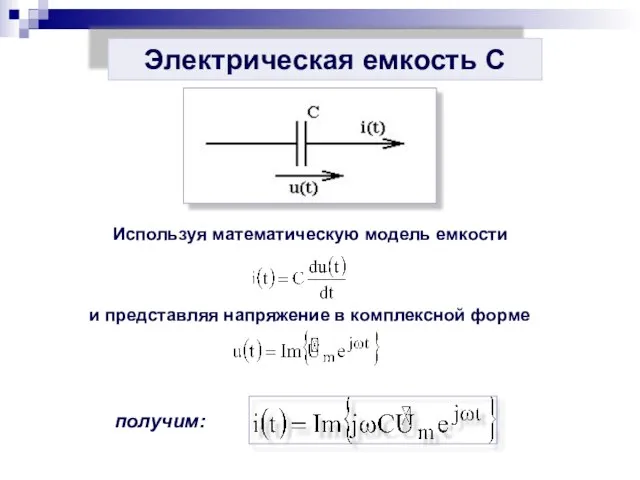 Используя математическую модель емкости и представляя напряжение в комплексной форме получим: Электрическая емкость С