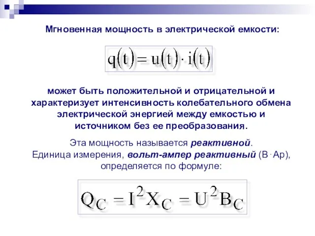 Мгновенная мощность в электрической емкости: может быть положительной и отрицательной и