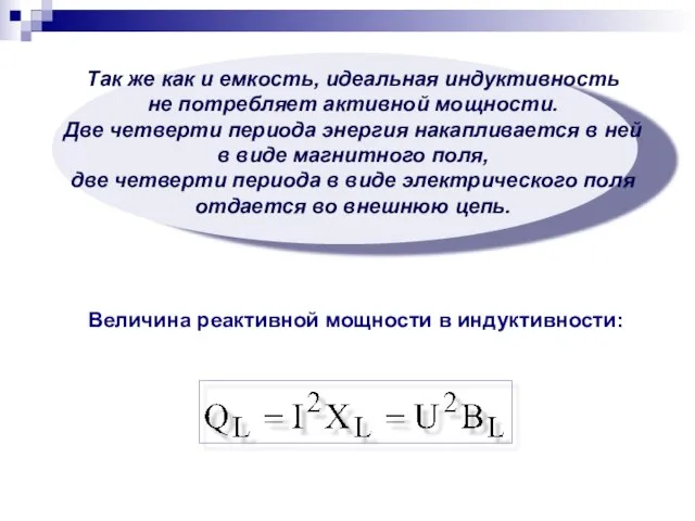 Так же как и емкость, идеальная индуктивность не потребляет активной мощности.