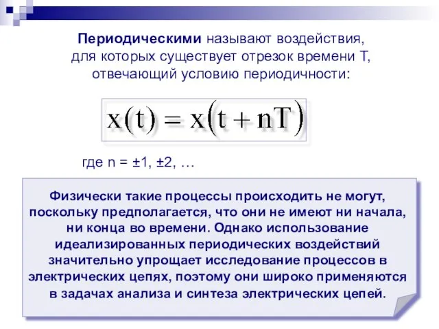 Периодическими называют воздействия, для которых существует отрезок времени Т, отвечающий условию