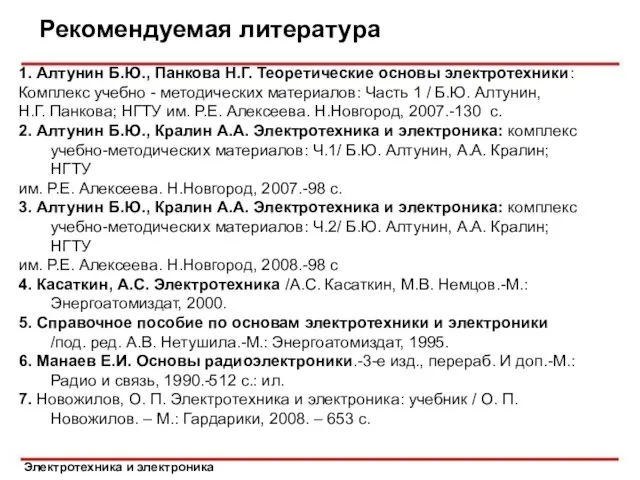 Электротехника и электроника Рекомендуемая литература 1. Алтунин Б.Ю., Панкова Н.Г. Теоретические