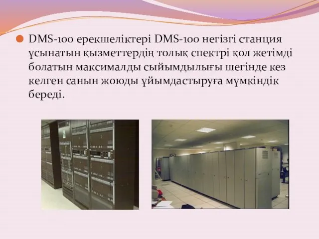 DMS-100 ерекшеліктері DMS-100 негізгі станция ұсынатын қызметтердің толық спектрі қол жетімді